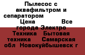 Пылесос с аквафильтром и сепаратором Mie Ecologico Maxi › Цена ­ 40 940 - Все города Электро-Техника » Бытовая техника   . Самарская обл.,Новокуйбышевск г.